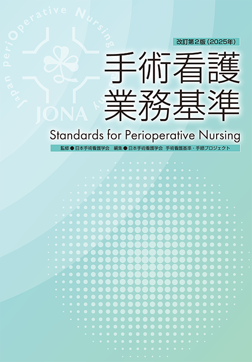 日本手術看護学会