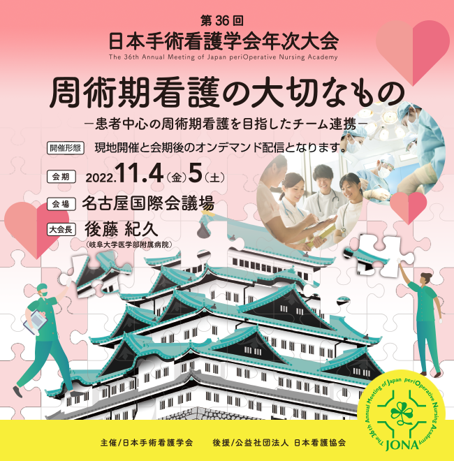 日本手術看護学会年次大会