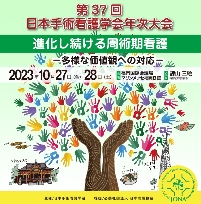 日本手術看護学会年次大会